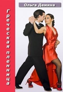 Обложка книги «Греческая пленница»