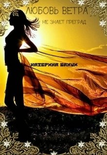 Обложка книги «Любовь ветра»