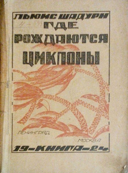 Обложка книги «Где рождаются циклоны»