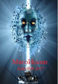 Обложка книги «МагоИскин»