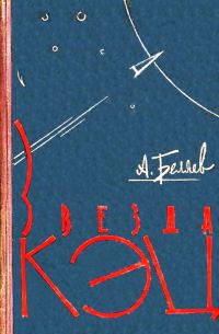 Обложка книги «Звезда КЭЦ»