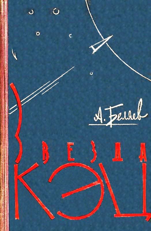 Обложка книги «Звезда КЭЦ»