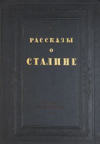 Обложка книги «Рассказы о Сталине»
