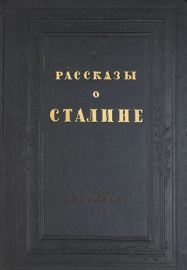 Обложка книги «Рассказы о Сталине»