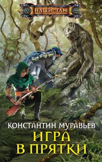 Обложка книги «Игра в прятки»