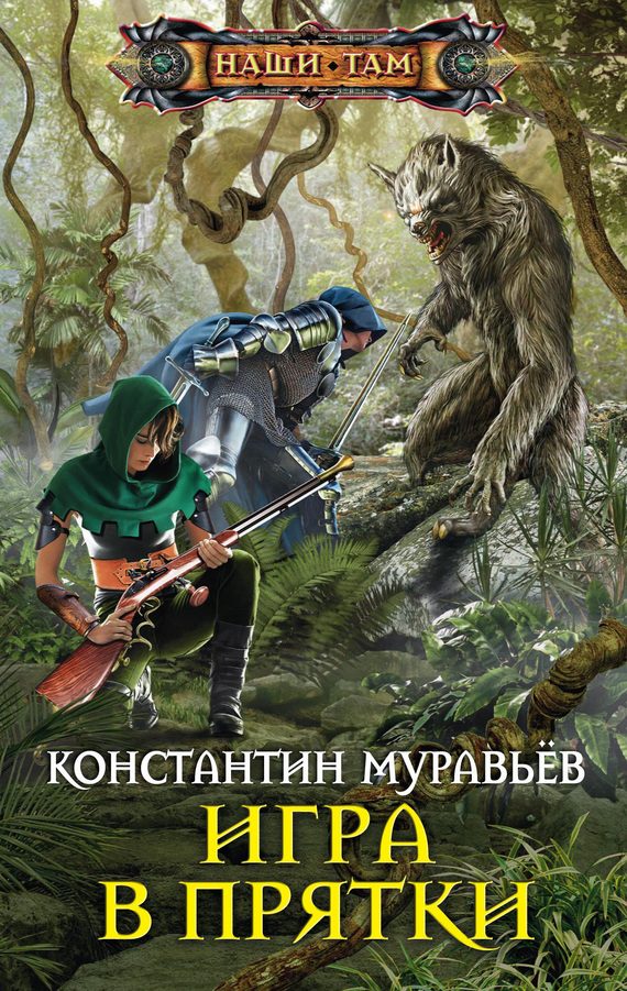 Обложка книги «Игра в прятки»