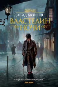 Обложка книги «Властелин ночи»