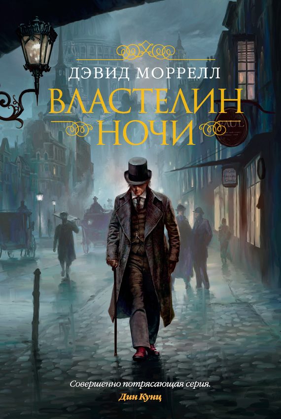Обложка книги «Властелин ночи»