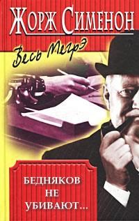 Обложка книги «Бедняков не убивают…»
