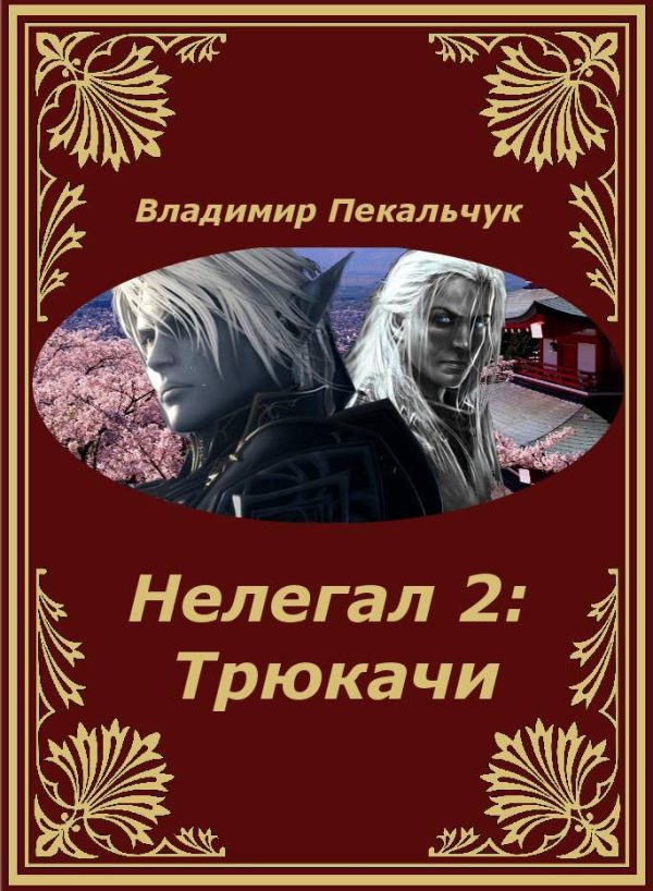 Обложка книги «Трюкачи»