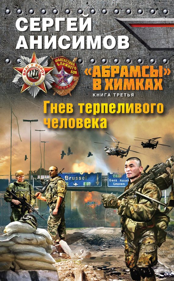 Обложка книги «Гнев терпеливого человека»