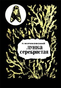 Обложка книги «Лунка серебристая»