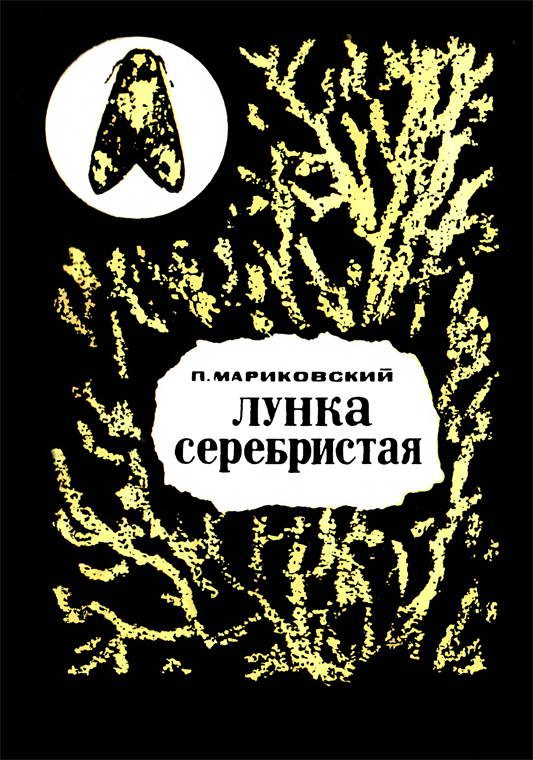 Обложка книги «Лунка серебристая»