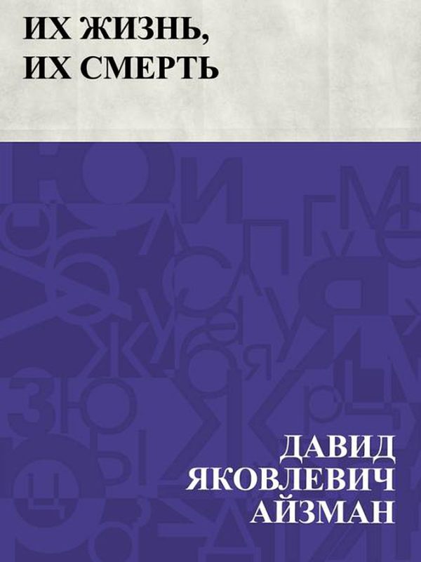 Обложка книги «Их жизнь, их смерть»