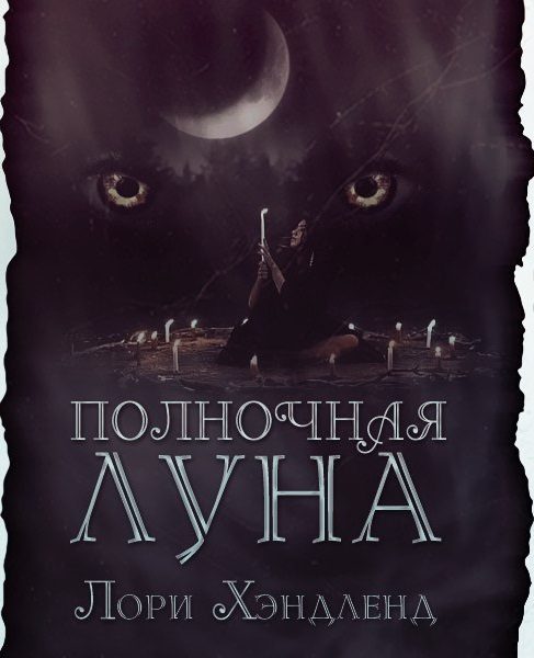 Обложка книги «Полночная луна»