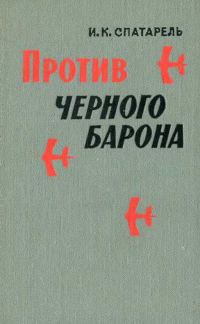 Обложка книги «Против черного барона»