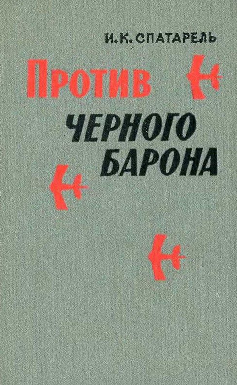 Обложка книги «Против черного барона»