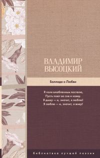 Обложка книги «Баллада о Любви»