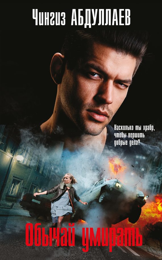 Обложка книги «Обычай умирать»