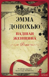 Обложка книги «Падшая женщина»