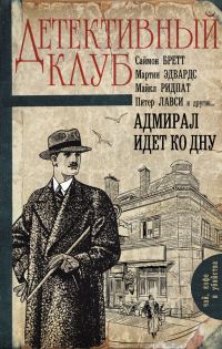 Обложка книги «Адмирал идет ко дну»