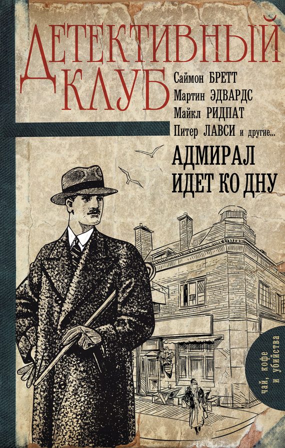 Обложка книги «Адмирал идет ко дну»