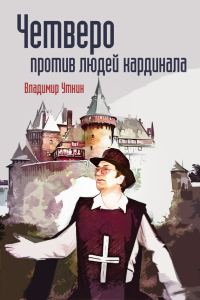 Обложка книги «Четверо против людей Кардинала»