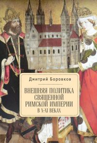 Обложка книги «Внешняя политика Священной Римской империи в X–XI веках»