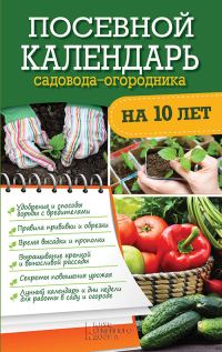 Обложка книги «Посевной календарь садовода-огородника на 10 лет»