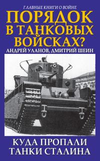 Обложка книги «Порядок в танковых войсках? Куда пропали танки Сталина»