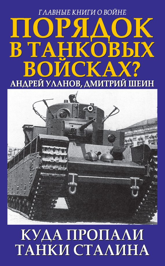Обложка книги «Порядок в танковых войсках? Куда пропали танки Сталина»