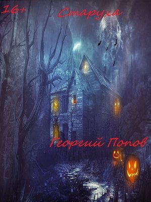 Обложка книги «Старуха»