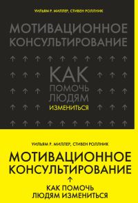 Обложка книги «Мотивационное консультирование. Как помочь людям измениться»