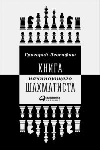 Обложка книги «Книга начинающего шахматиста»