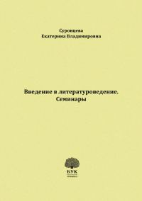 Обложка книги «Введение в литературоведение. Семинары. Методические указания для студентов филологических факультетов»