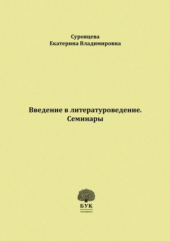 Обложка книги «Введение в литературоведение. Семинары. Методические указания для студентов филологических факультетов»