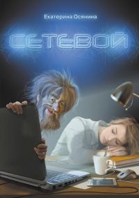 Обложка книги «Сетевой»