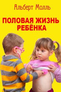 Обложка книги «Половая жизнь ребёнка»
