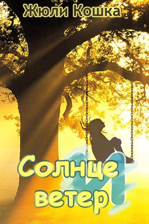 Обложка книги «Солнце и ветер»