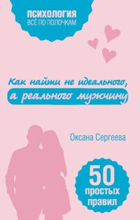 Обложка книги «Как найти не идеального, а реального мужчину. 50 простых правил»