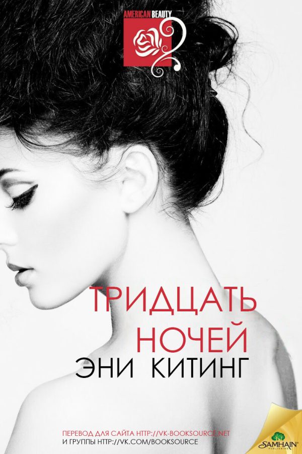 Обложка книги «Тридцать ночей»