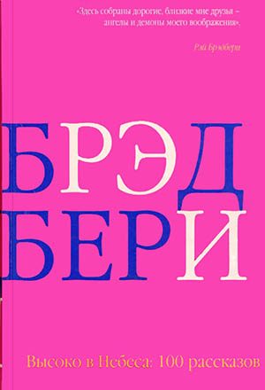 Обложка книги «...И времени побег»