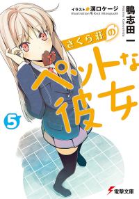 Обложка книги «Кошечка из Сакурасо 5»