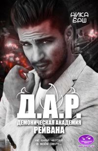 Обложка книги «Д.А.Р. (Демоническая академия Рейвана)»