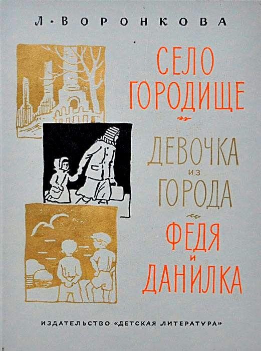 Обложка книги «Село Городище. Девочка из города. Федя и Данилка»