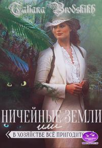 Обложка книги «Ничейные земли или всё в хозяйстве пригодится»
