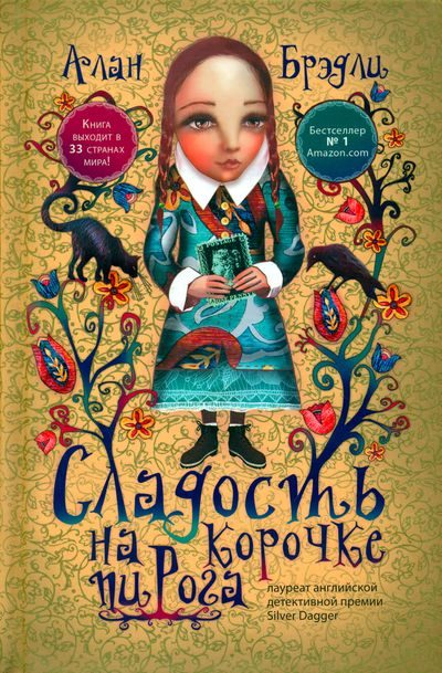 Обложка книги «Сладость на корочке пирога»