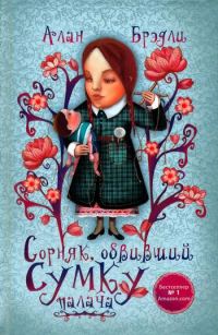 Обложка книги «Сорняк, обвивший сумку палача»