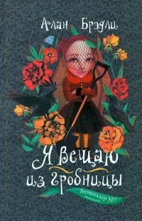Обложка книги «Я вещаю из гробницы»