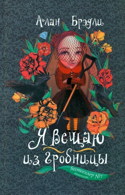 Обложка книги «Я вещаю из гробницы»